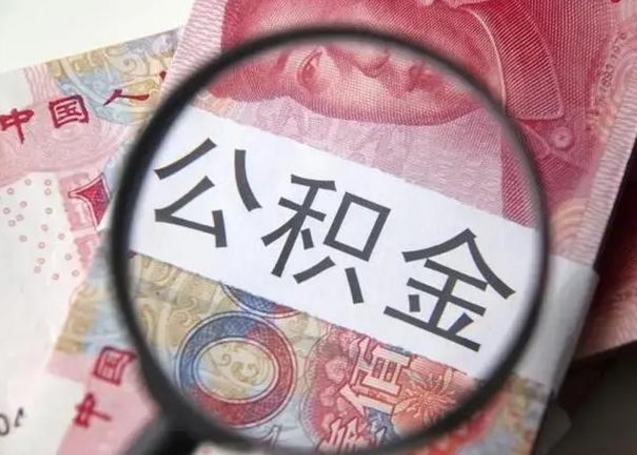 宁波找人代取公积金8000可以取吗（找人代取公积金需要多少钱手续费）