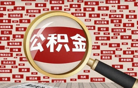 宁波失业后怎么提取公积金（失业了如何领取公积金）